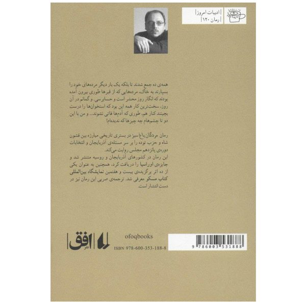 کتاب مردگان باغ سبز اثر محمدرضا بایرامی نشر افق | گارانتی اصالت و سلامت فیزیکی کالا