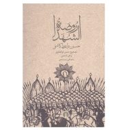کتاب روضه الشهدا اثر حسین واعظ کاشانی نشر علمی و فرهنگی | گارانتی اصالت و سلامت فیزیکی کالا