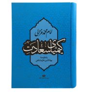 کتاب کیمیای سعادت اثر بهاء‌الدین خرمشاهی نشر نگاه | گارانتی اصالت و سلامت فیزیکی کالا