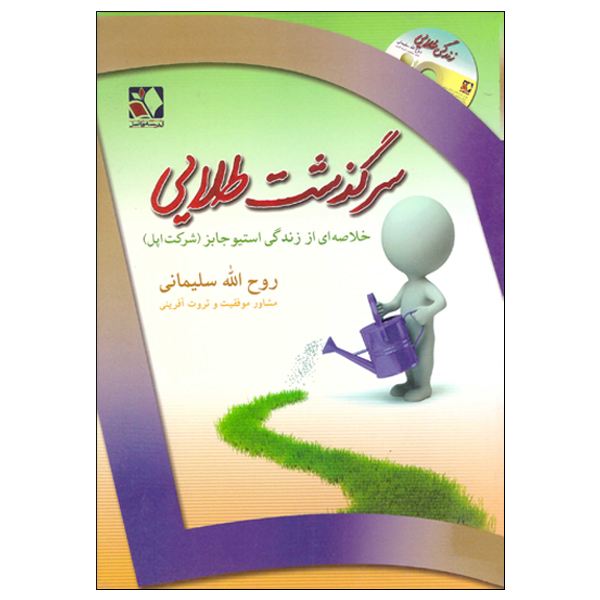کتاب سرگذشت طلایی اثر روح الله سلیمانی انتشارات اندیشه فاضل | گارانتی اصالت و سلامت فیزیکی کالا