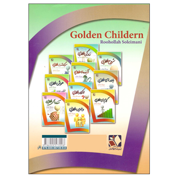 کتاب کودکان طلایی اثر روح الله سلیمانی انتشارات اندیشه فاضل | گارانتی اصالت و سلامت فیزیکی کالا