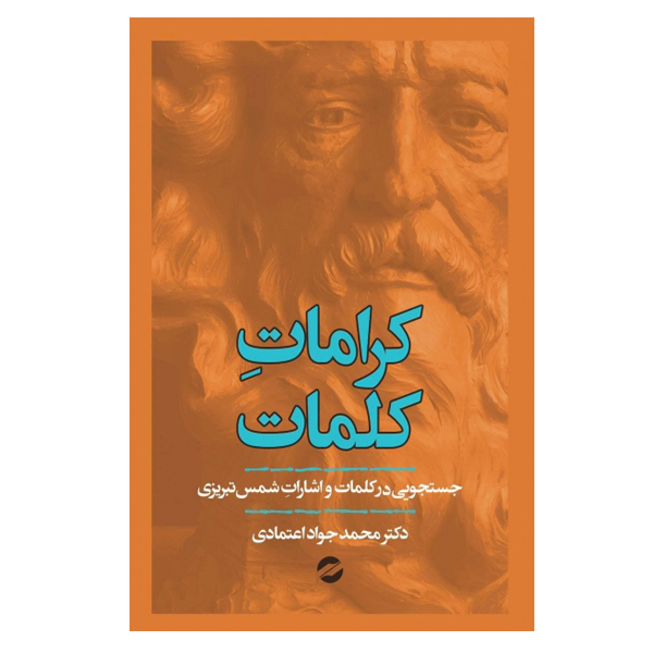 کتاب کرامات کلمات اثر محمد جواد اعتمادی نشر معین | گارانتی اصالت و سلامت فیزیکی کالا
