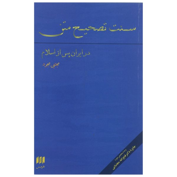کتاب سنت تصحیح متن در ایران پس از اسلام اثر مجتبی مجرد | گارانتی اصالت و سلامت فیزیکی کالا