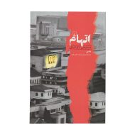 کتاب اتهام اثر مسعود یوسف حصرچین نشر ققنوس | گارانتی اصالت و سلامت فیزیکی کالا