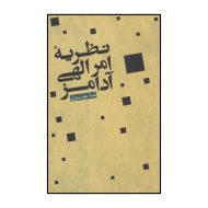 کتاب نظریه امر الهی آدامز اثر منا موسوی نشر علمی فرهنگی | گارانتی اصالت و سلامت فیزیکی کالا