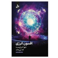 کتاب افسون انرژی اثر محمدمهدی دوستی نشر نسل نواندیش | گارانتی اصالت و سلامت فیزیکی کالا