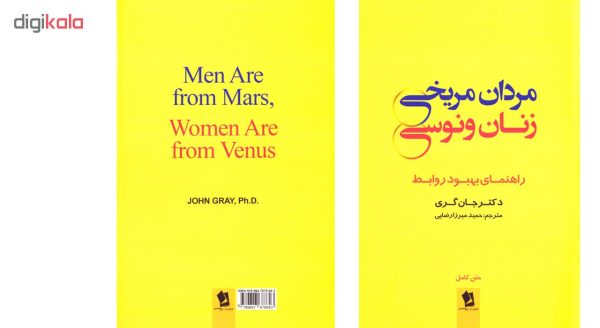 کتاب مردان مریخی زنان ونوسی اثر دکتر جان گری | گارانتی اصالت و سلامت فیزیکی کالا