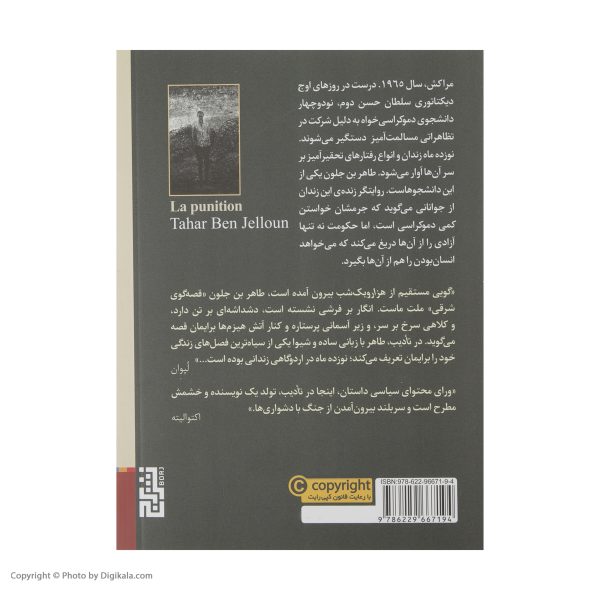 کتاب تادیب روایت یک تحقیر اثر طاهر بن جلون نشر برج | گارانتی اصالت و سلامت فیزیکی کالا