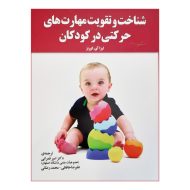 کتاب شناخت و تقویت مهارت های حرکتی در کودکان اثر لیزا آی کورتز نشر آموخته | گارانتی اصالت و سلامت فیزیکی کالا