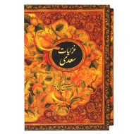 کتاب غزلیات سعدی نشر نیکا | گارانتی اصالت و سلامت فیزیکی کالا