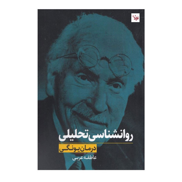 کتاب روانشناسي تحليلي اثر عاطفه عربي انتشارات اندیشه مولانا | گارانتی اصالت و سلامت فیزیکی کالا