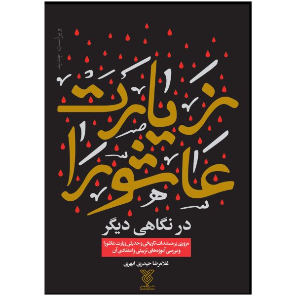 کتاب زیارت عاشورا در نگاهی دیگر اثر غلامرضا حیدری ابهری نشر جمال | گارانتی اصالت و سلامت فیزیکی کالا