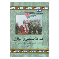 کتاب منازعه فلسطین و اسرائیل اثر تمرا بی اور نشر ققنوس | گارانتی اصالت و سلامت فیزیکی کالا
