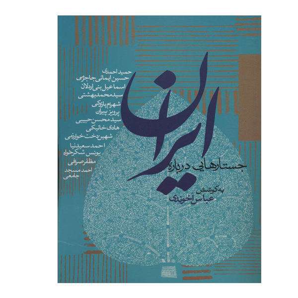 کتاب جستارهایی درباره ایران اثر عباس آخوندی انتشارات روزنه | گارانتی اصالت و سلامت فیزیکی کالا