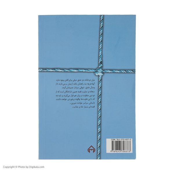 کتاب سجاده و صلیب اثر هما پوراصفهانی انتشارات سخن | گارانتی اصالت و سلامت فیزیکی کالا