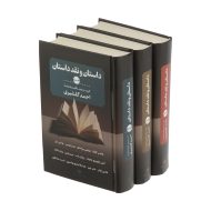 کتاب داستان و نقد داستان اثر احمد گلشیری نشر نگاه 3 جلدی | گارانتی اصالت و سلامت فیزیکی کالا