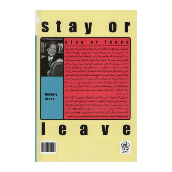 کتاب بمانم یا بروم اثر بورلی استون انتشارات شمعدونی | گارانتی اصالت و سلامت فیزیکی کالا