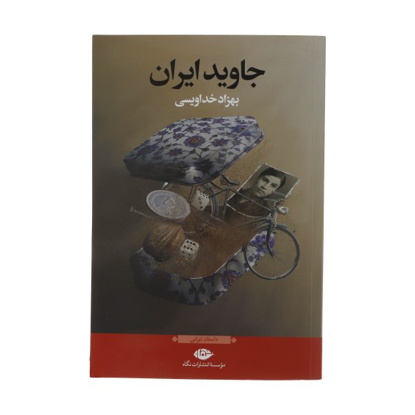 کتاب جاوید ایران اثر بهزاد خداویسی نشر نگاه | گارانتی اصالت و سلامت فیزیکی کالا