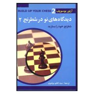 کتاب ديدگاه هاي نو در شطرنج 2 اثر آرتور يوسوپف انتشارات شباهنگ | گارانتی اصالت و سلامت فیزیکی کالا