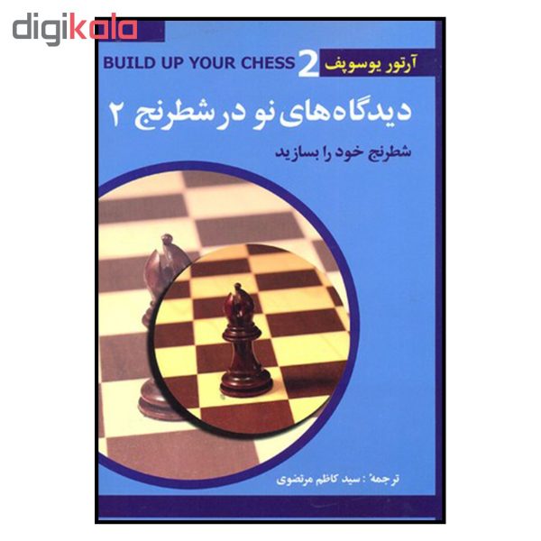 کتاب ديدگاه هاي نو در شطرنج 2 اثر آرتور يوسوپف انتشارات شباهنگ | گارانتی اصالت و سلامت فیزیکی کالا
