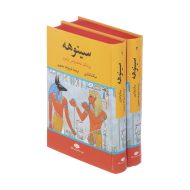 کتاب سینوهه پزشک مخصوص فرعون اثر میکا والتاری نشر نگاه دو جلدی | گارانتی اصالت و سلامت فیزیکی کالا