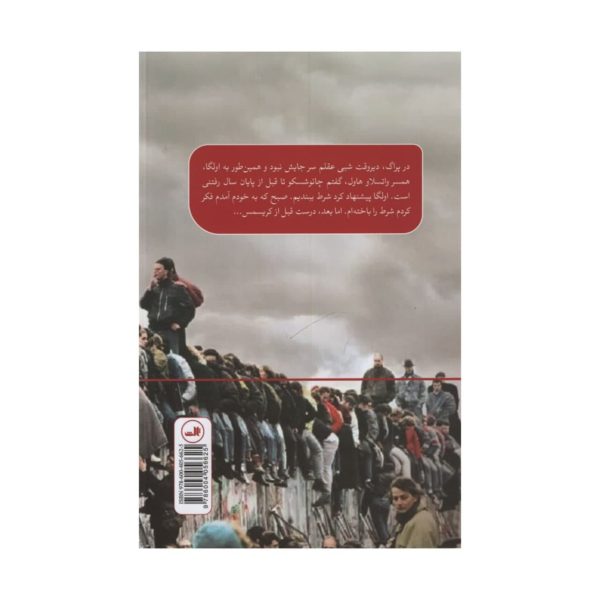 کتاب ما مردم اثر تیموتی گارتون اش نشر ثالث | گارانتی اصالت و سلامت فیزیکی کالا