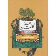 کتاب گلستان سعدی نشر ققنوس | گارانتی اصالت و سلامت فیزیکی کالا