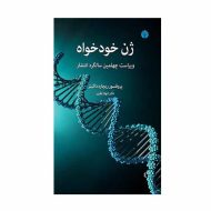 کتاب ژن خودخواه اثر ریچارد داکینز نشر اختران | گارانتی اصالت و سلامت فیزیکی کالا