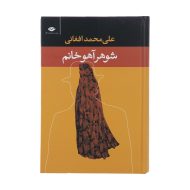 کتاب شوهر آهو خانم اثر علی محمد افغانی | گارانتی اصالت و سلامت فیزیکی کالا