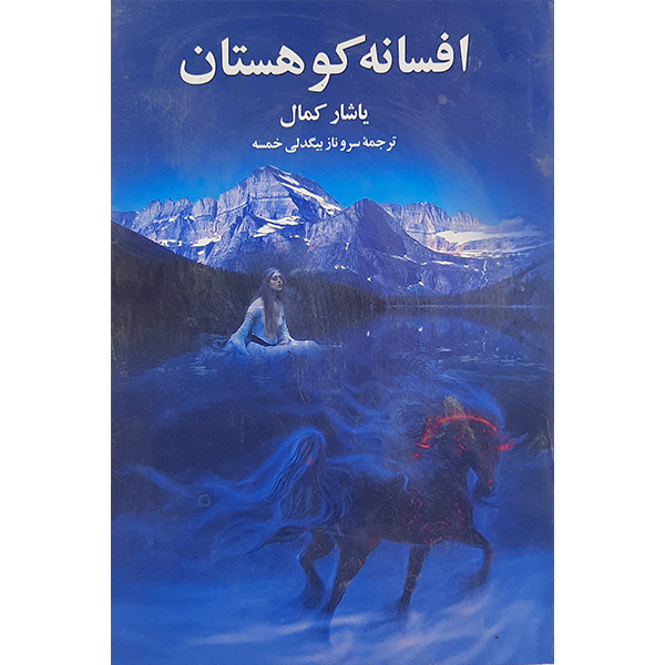 کتاب افسانه کوهستان اثر یاشار کمال انتشارات کتاب وستا