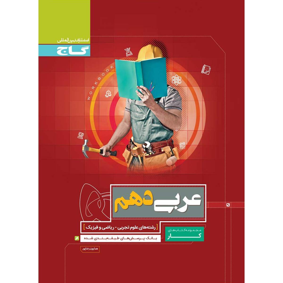 کتاب عربی دهم سری کار انتشارات بین المللی گاج