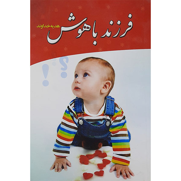 کتاب فرزند باهوش هدیه خداوند اثر ستار پورابراهیم نشر چشمه