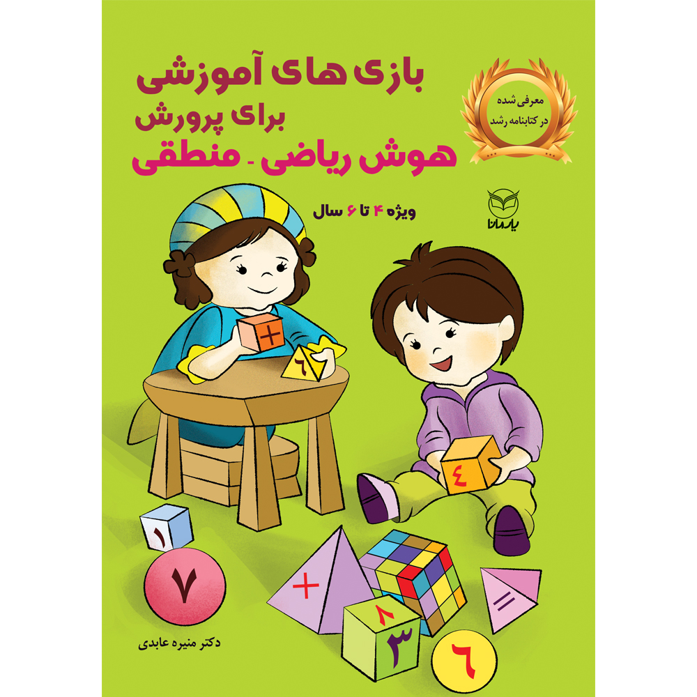 کتاب بازی های آموزشی برای پرورش هوش ریاضی - منطقی اثر دکتر منیره عابدی نشر یارمانا