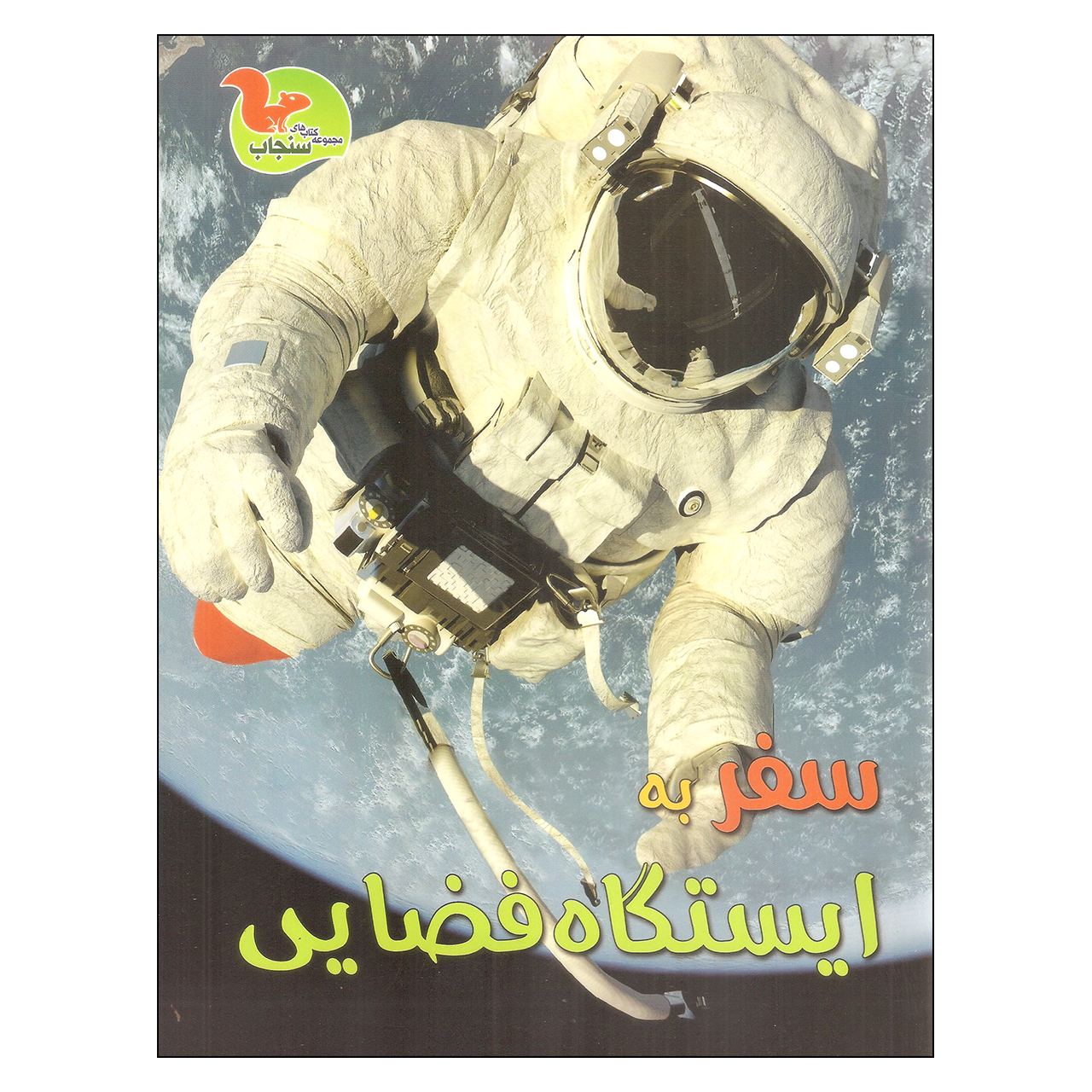 کتاب سفر به ایستگاه فضایی اثر کلیر تروپ نشر خوروش