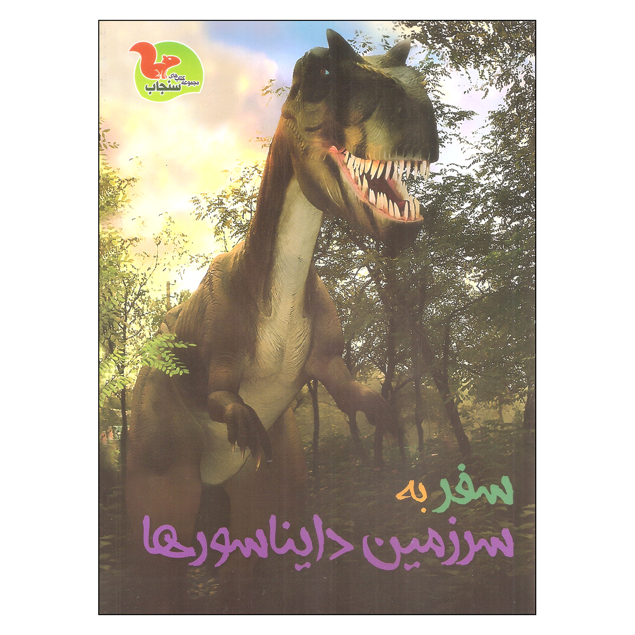 کتاب سفر به سرزمین دایناسورها اثر کلیر تروپ نشر خوروش