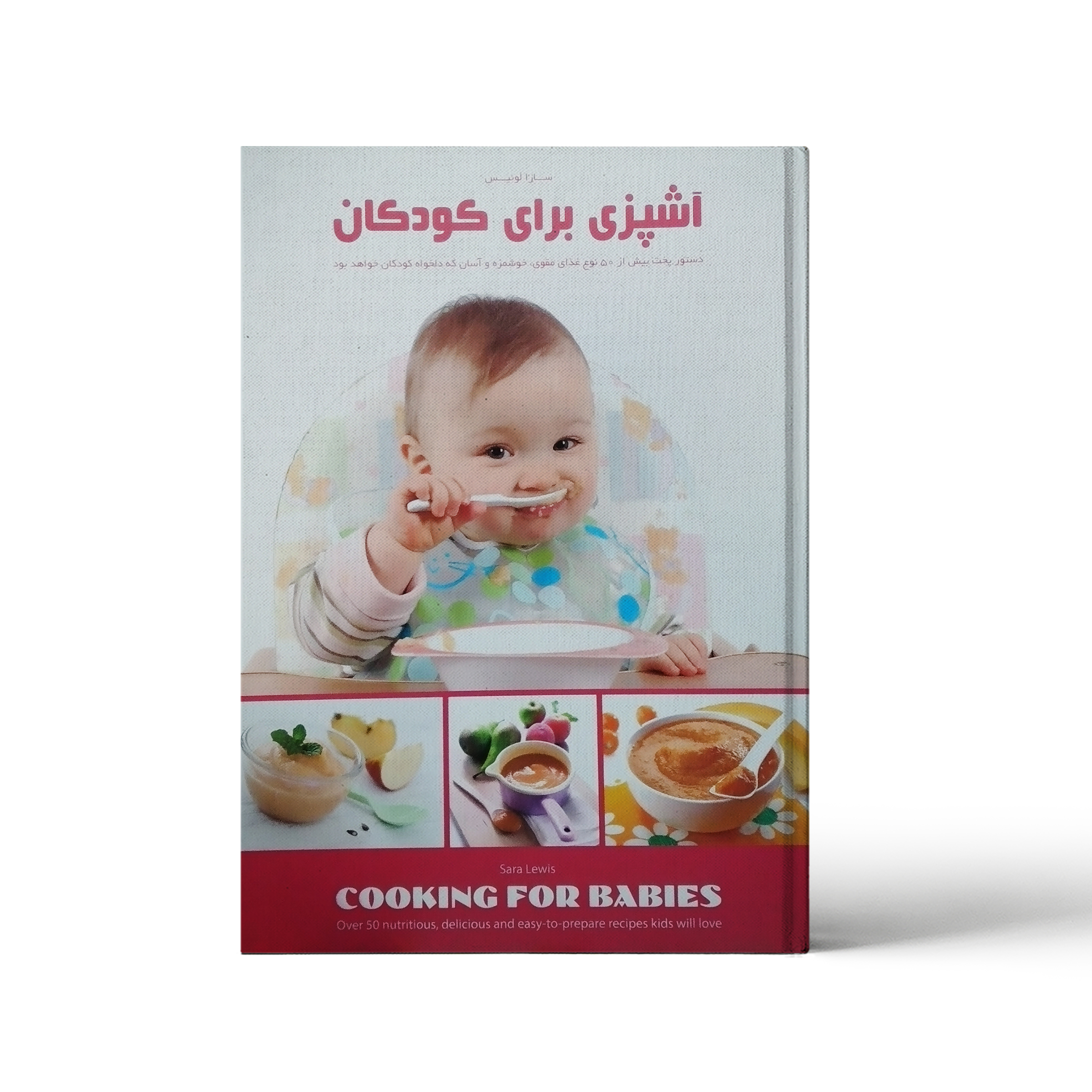 کتاب آشپزی برای کودکان اثر سارا لوئیس انتشارات پیک فرهنگ