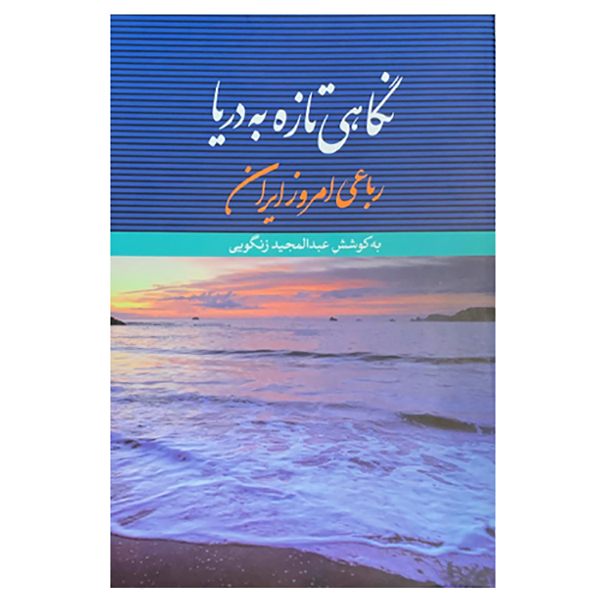 کتاب نگاهی تازه به دریا اثر عبدالمجید زنگویی نشر نگاه
