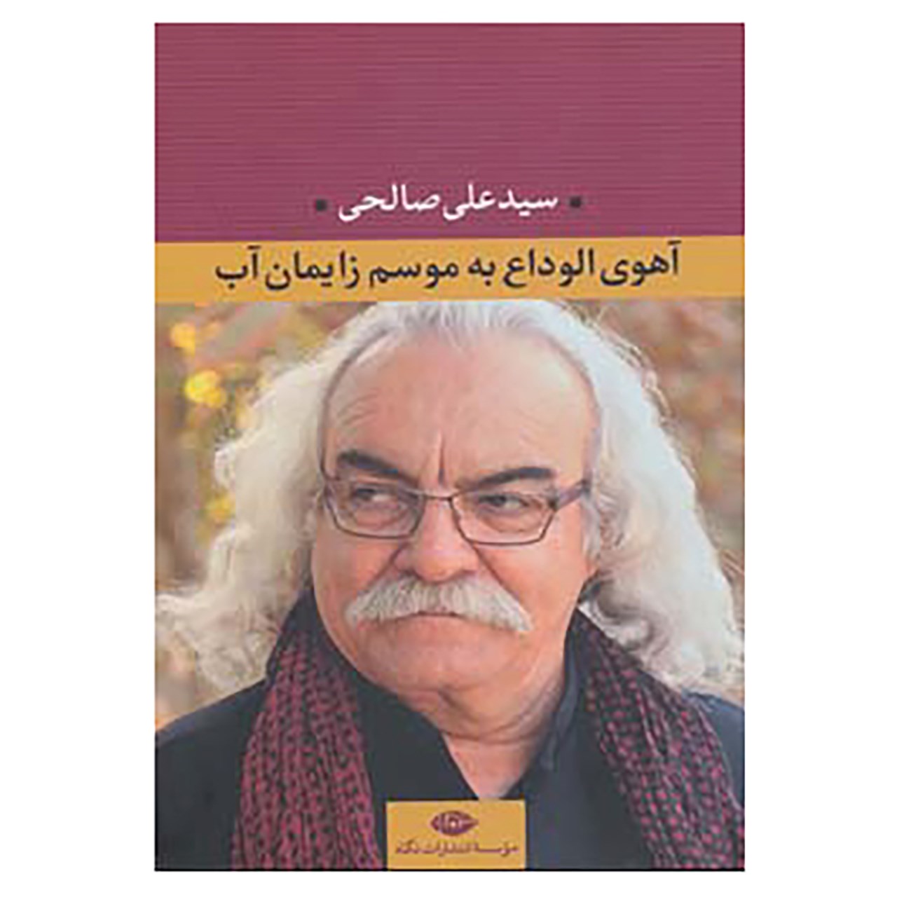 کتاب آهوی الوداع به موسم زایمان آب اثر علی صالحی