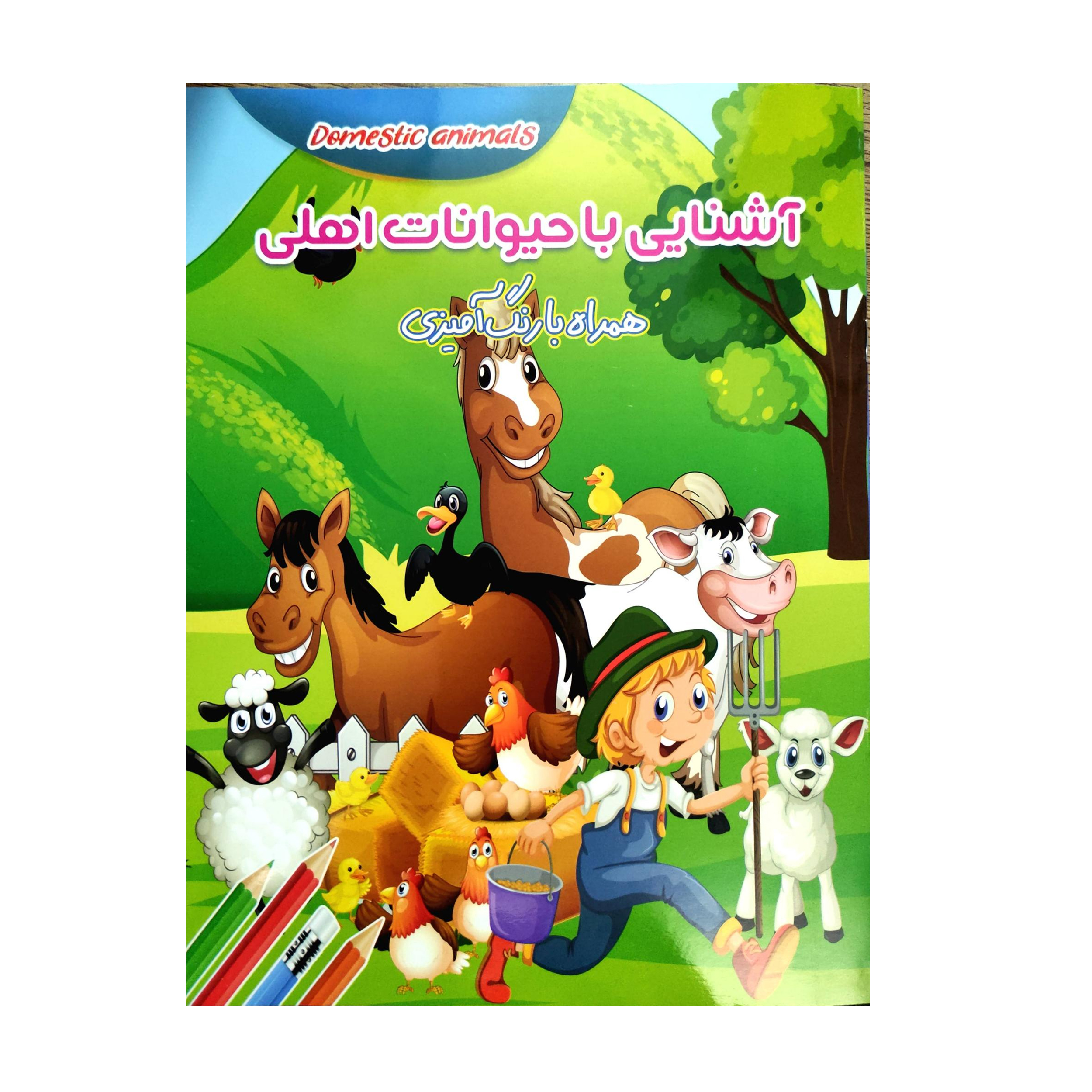 کتاب رنگ آمیزی آشنایی با حیوانات اهلی اثرزهرا صالحی انتشارات لیدا